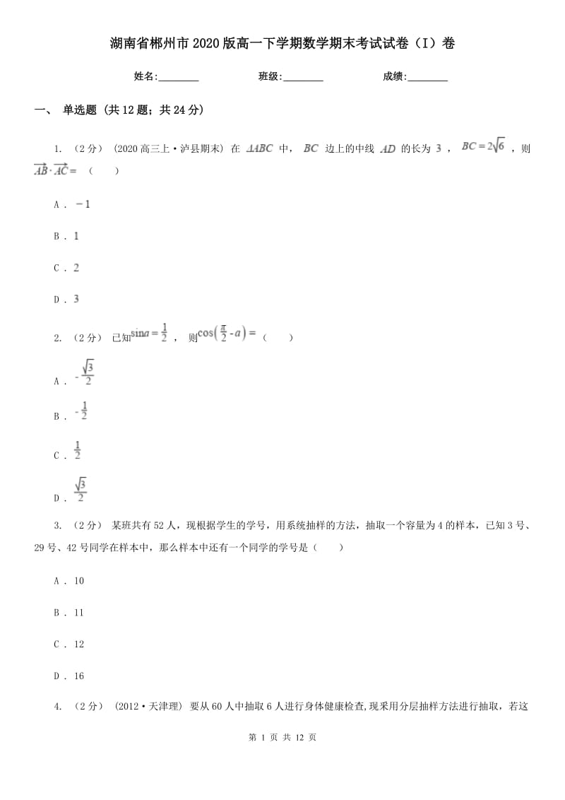 湖南省郴州市2020版高一下学期数学期末考试试卷（I）卷_第1页