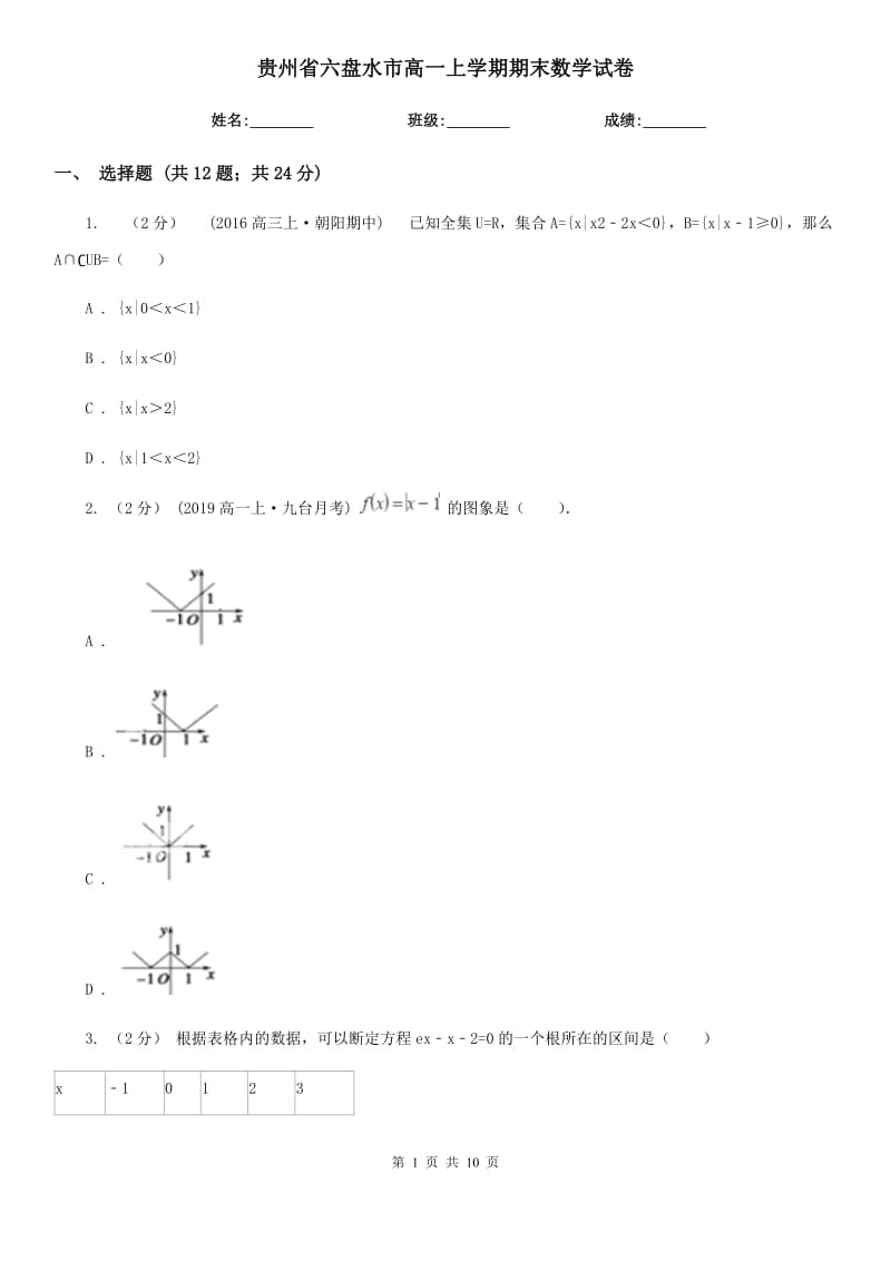 贵州省六盘水市高一上学期期末数学试卷_第1页