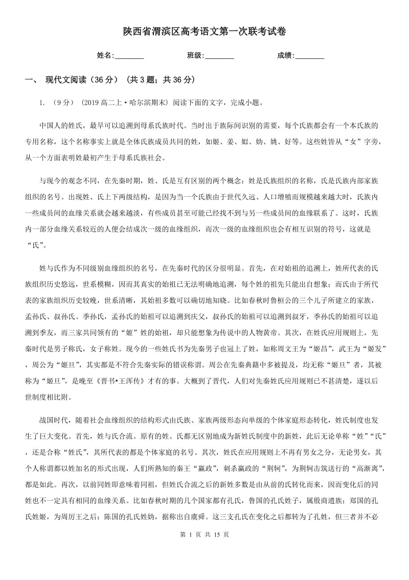 陕西省渭滨区高考语文第一次联考试卷_第1页