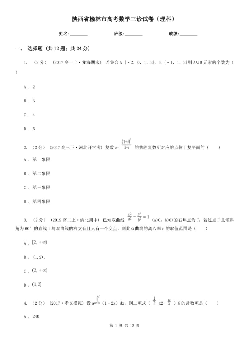 陕西省榆林市高考数学三诊试卷（理科）_第1页
