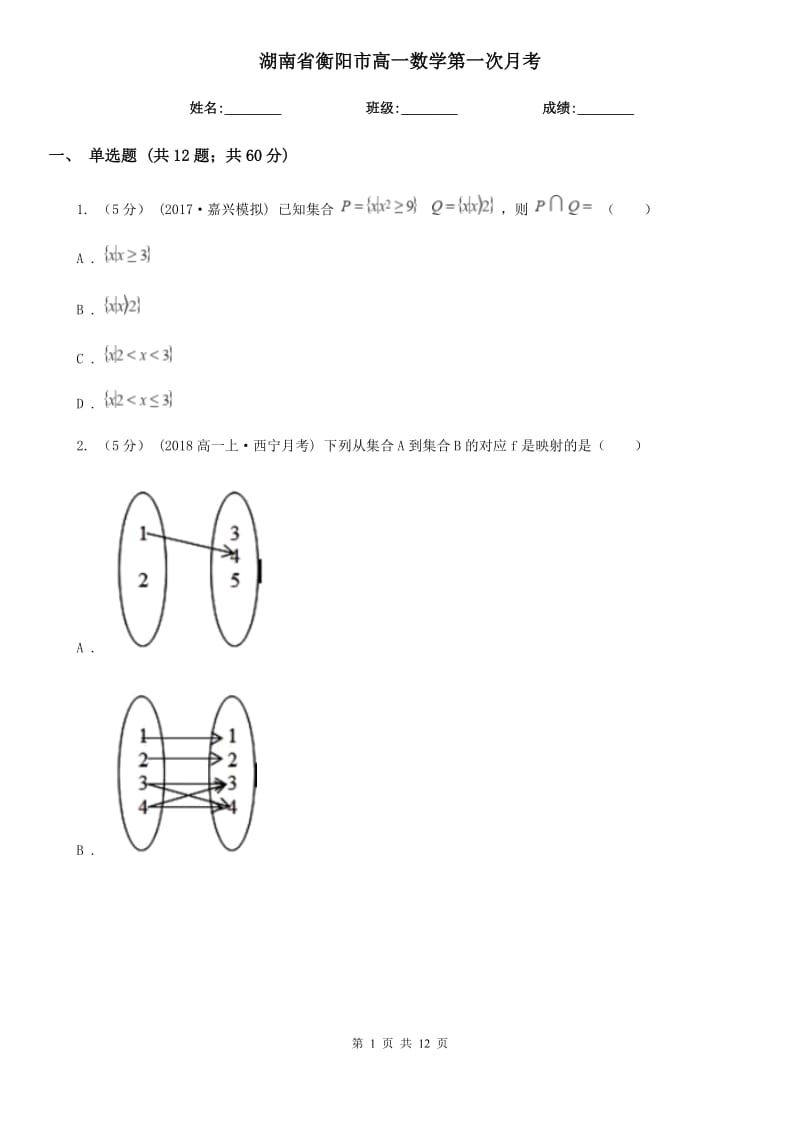 湖南省衡阳市高一数学第一次月考_第1页