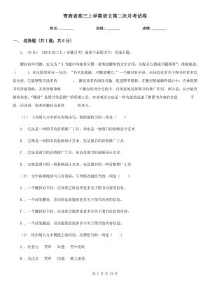 青海省高三上学期语文第二次月考试卷