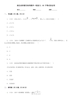 湖北省孝感市高考數(shù)學(xué)一輪復(fù)習(xí)：69 不等式的證明