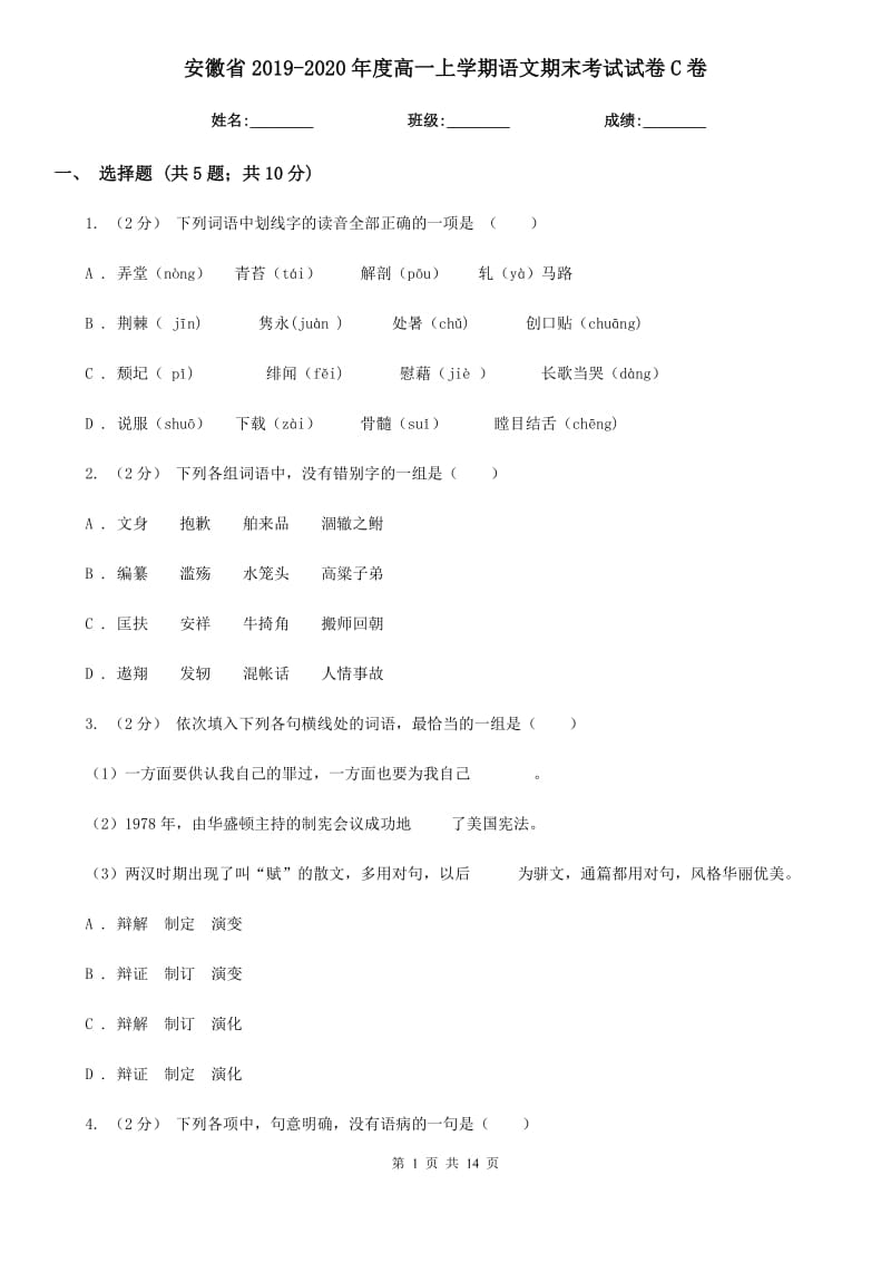 安徽省2019-2020年度高一上学期语文期末考试试卷C卷_第1页