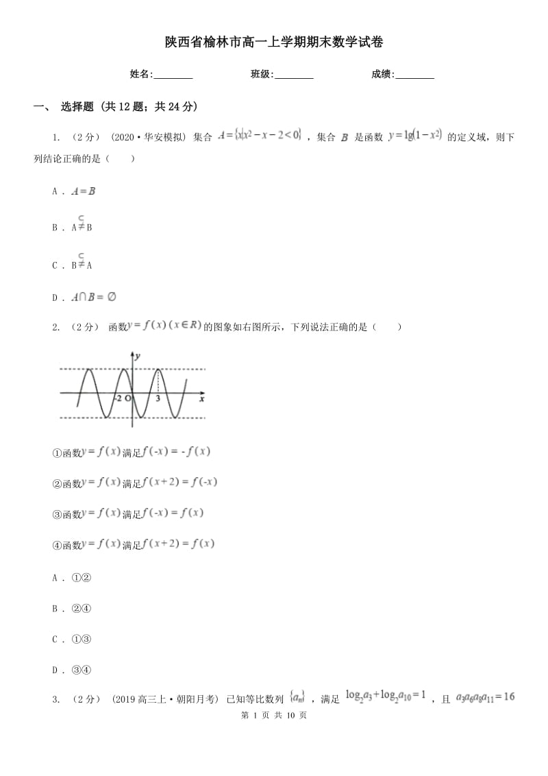 陕西省榆林市高一上学期期末数学试卷_第1页