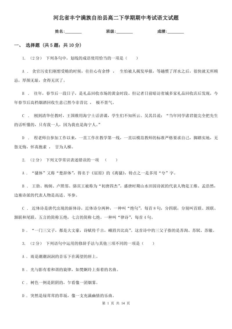 河北省豐寧滿族自治縣高二下學期期中考試語文試題_第1頁