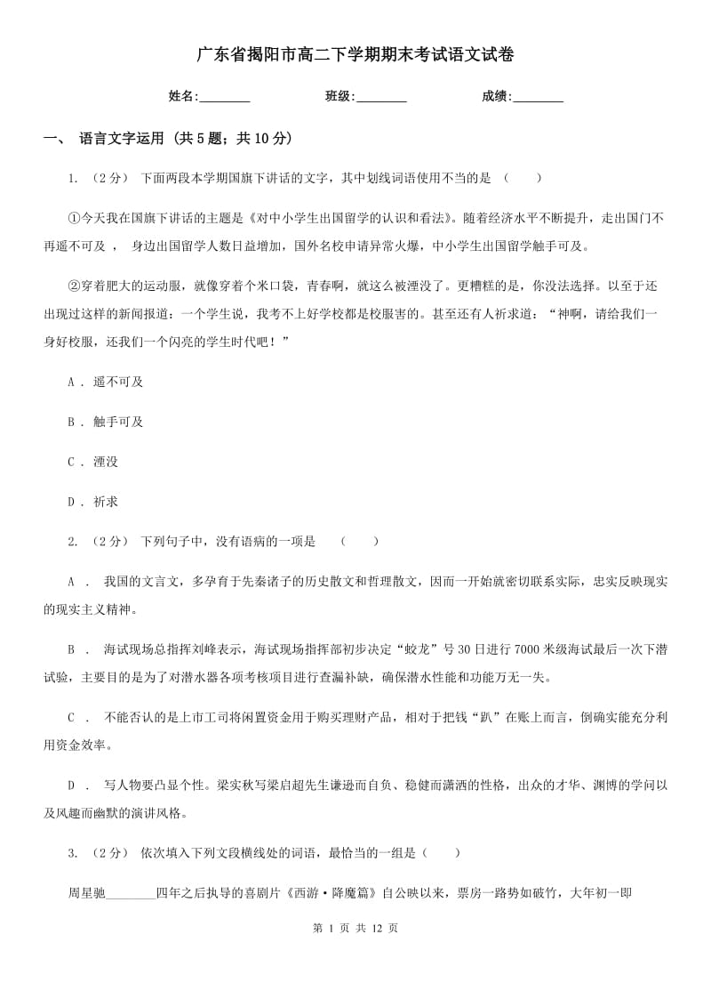 广东省揭阳市高二下学期期末考试语文试卷_第1页
