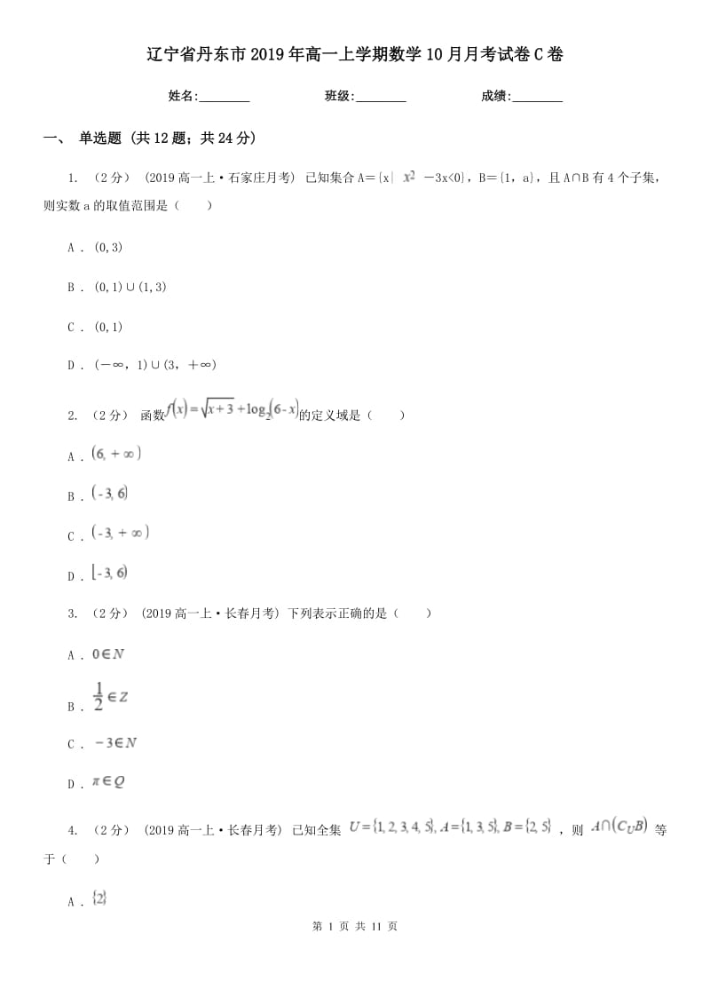 辽宁省丹东市2019年高一上学期数学10月月考试卷C卷_第1页