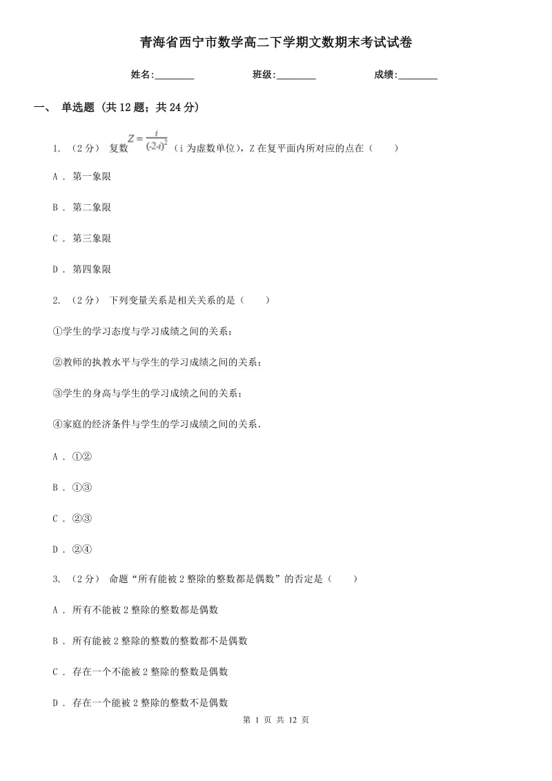 青海省西宁市数学高二下学期文数期末考试试卷_第1页