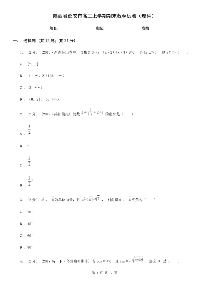 陕西省延安市高二上学期期末数学试卷（理科）_第1页