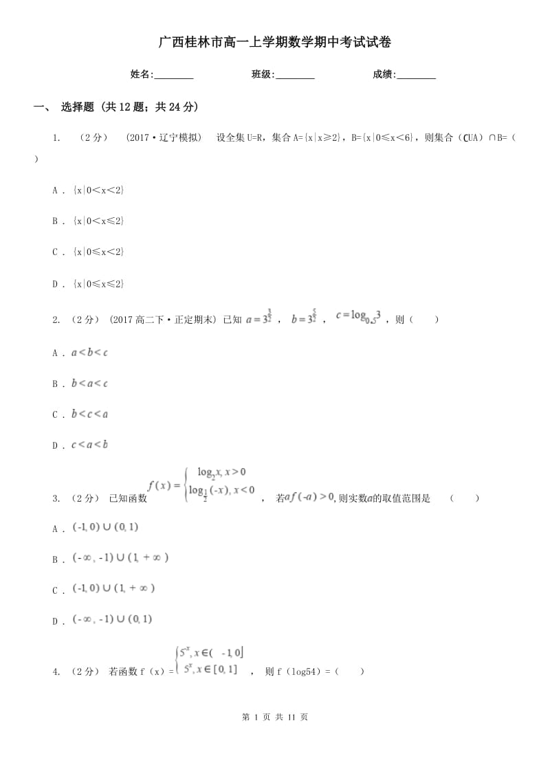 广西桂林市高一上学期数学期中考试试卷_第1页