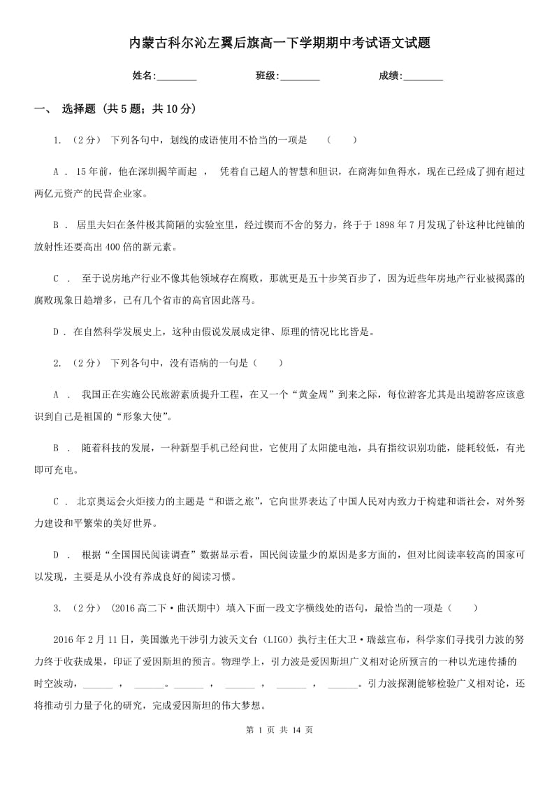 内蒙古科尔沁左翼后旗高一下学期期中考试语文试题_第1页