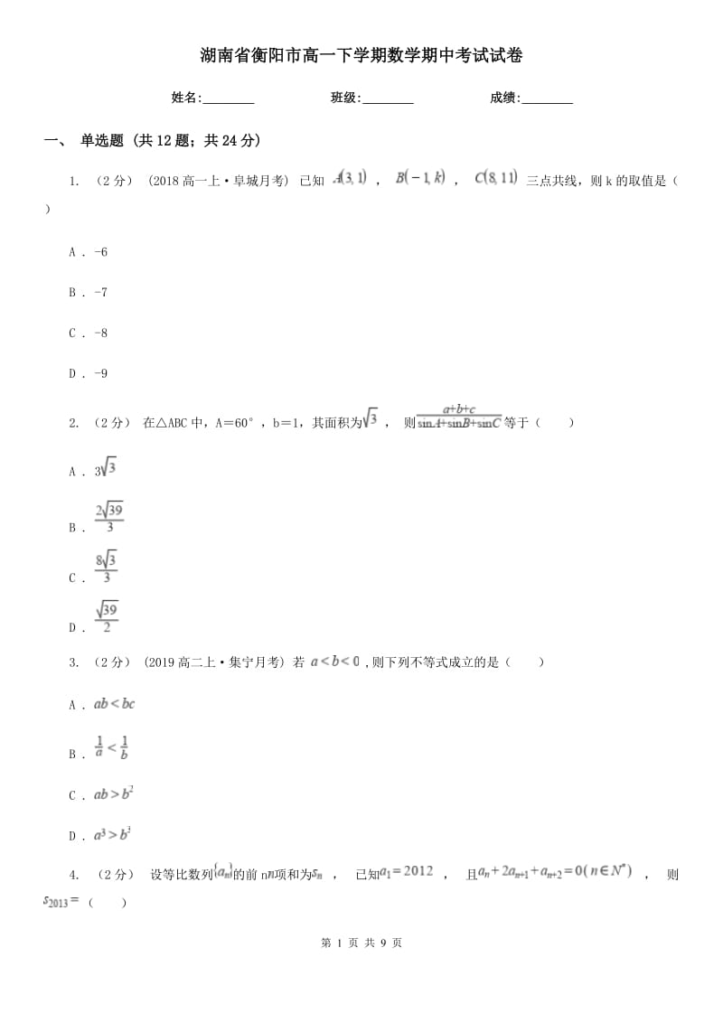 湖南省衡阳市高一下学期数学期中考试试卷_第1页