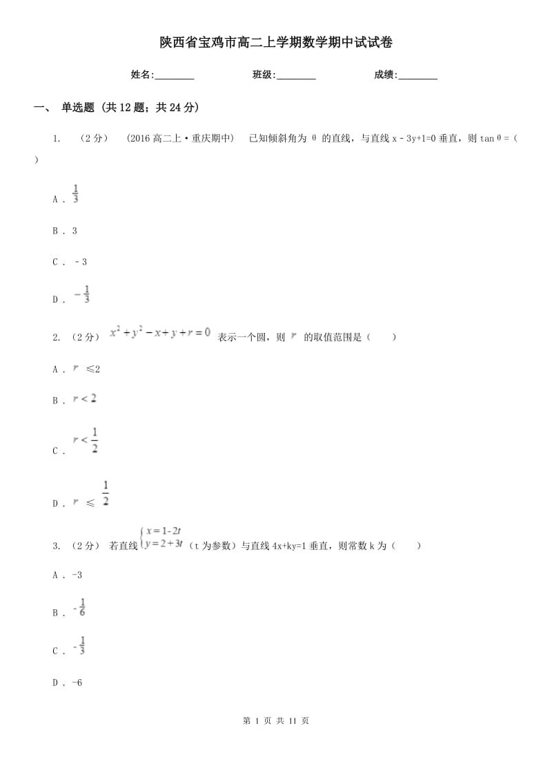 陕西省宝鸡市高二上学期数学期中试试卷_第1页