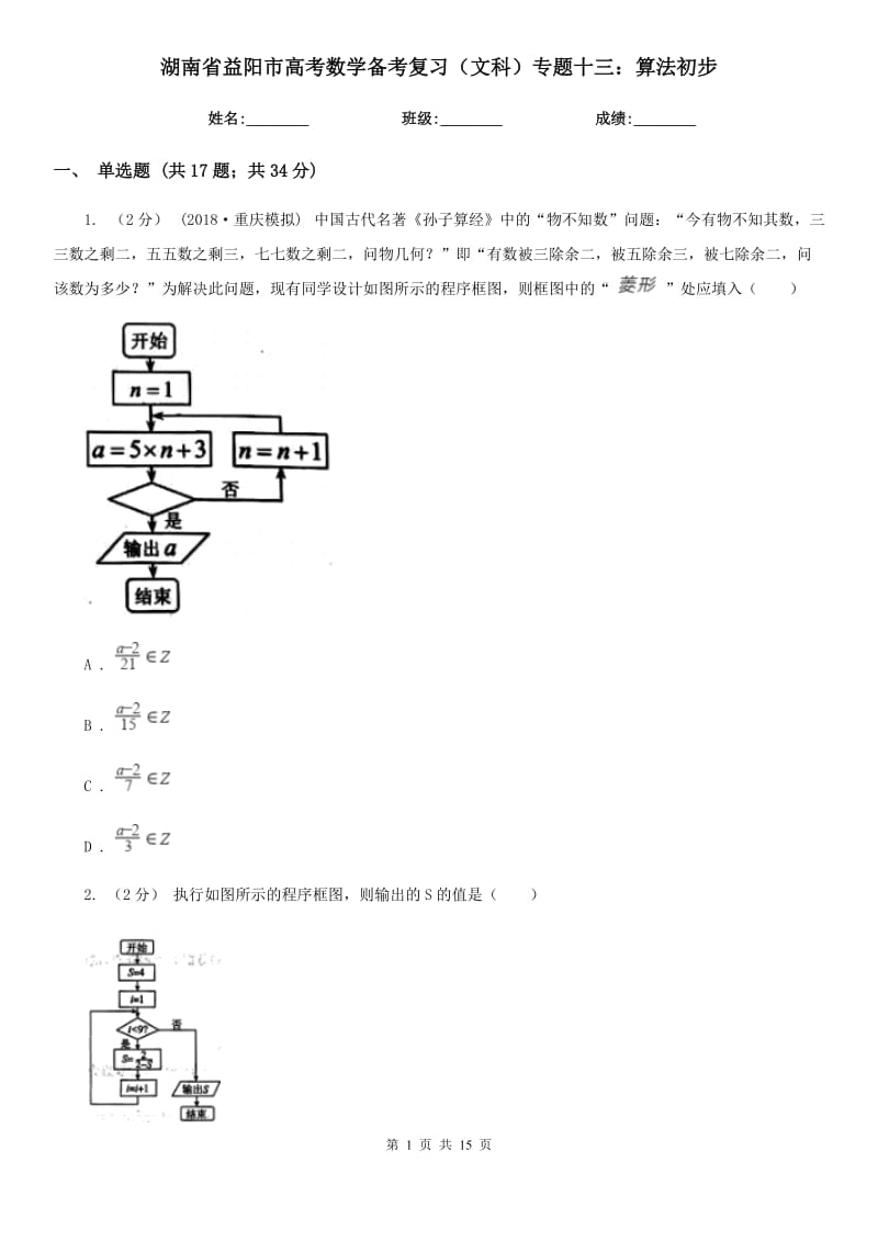 湖南省益阳市高考数学备考复习（文科）专题十三：算法初步_第1页