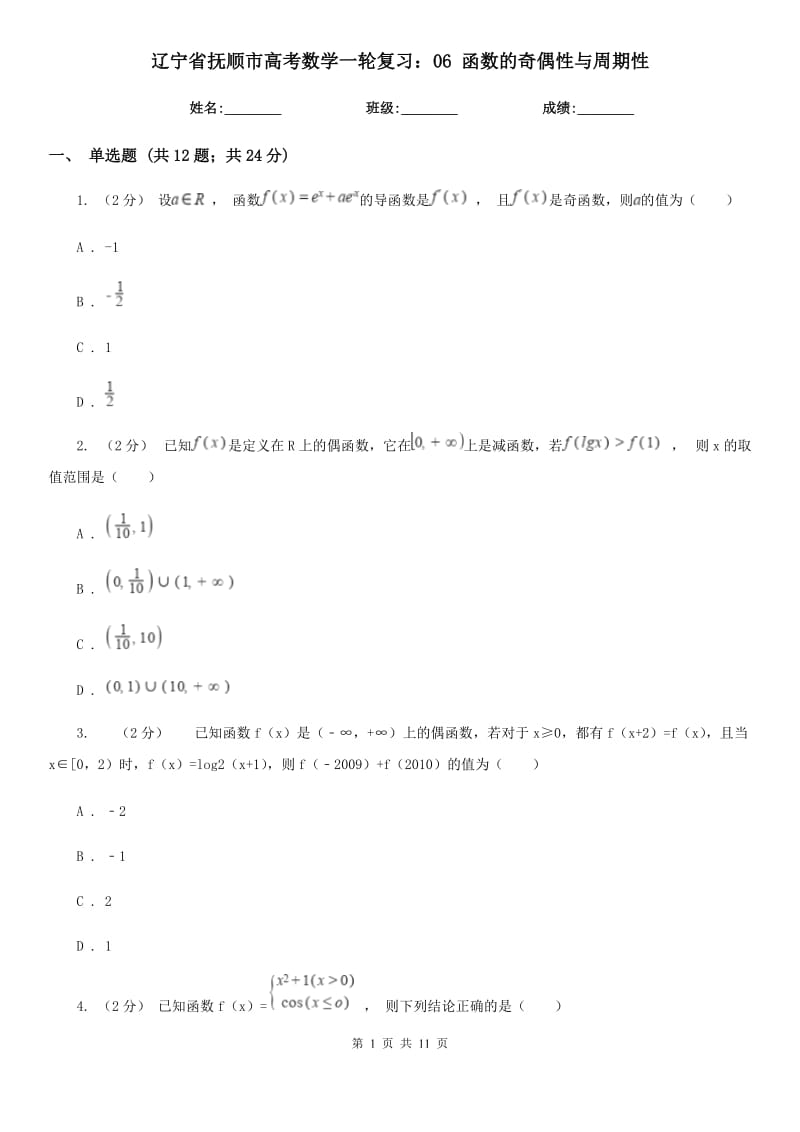 遼寧省撫順市高考數(shù)學一輪復習：06 函數(shù)的奇偶性與周期性_第1頁