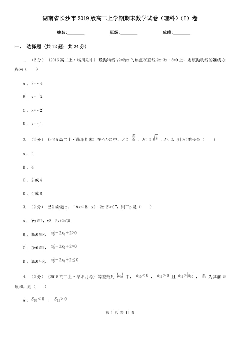 湖南省长沙市2019版高二上学期期末数学试卷（理科）（I）卷_第1页