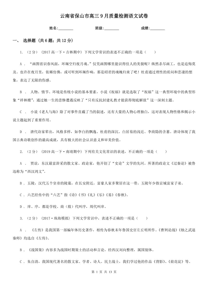 云南省保山市高三9月质量检测语文试卷_第1页