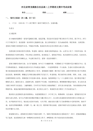 河北省青龍滿族自治縣高二上學(xué)期語文期中考試試卷