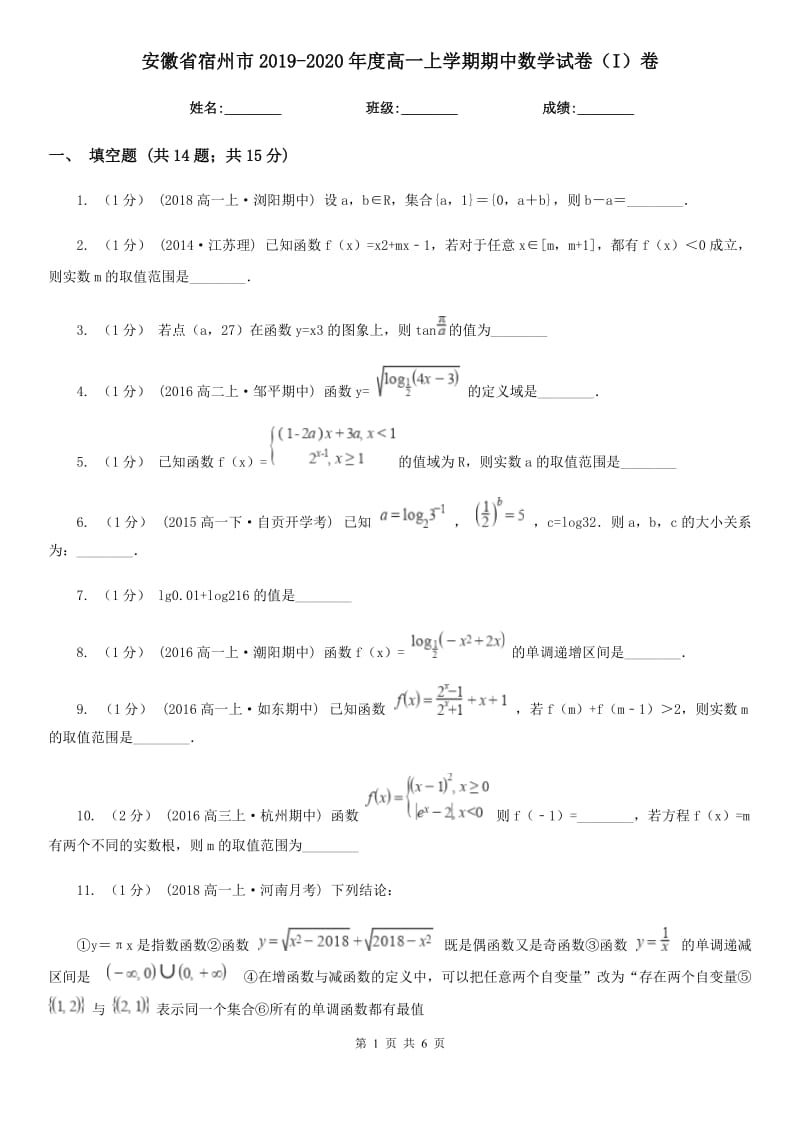 安徽省宿州市2019-2020年度高一上学期期中数学试卷（I）卷_第1页