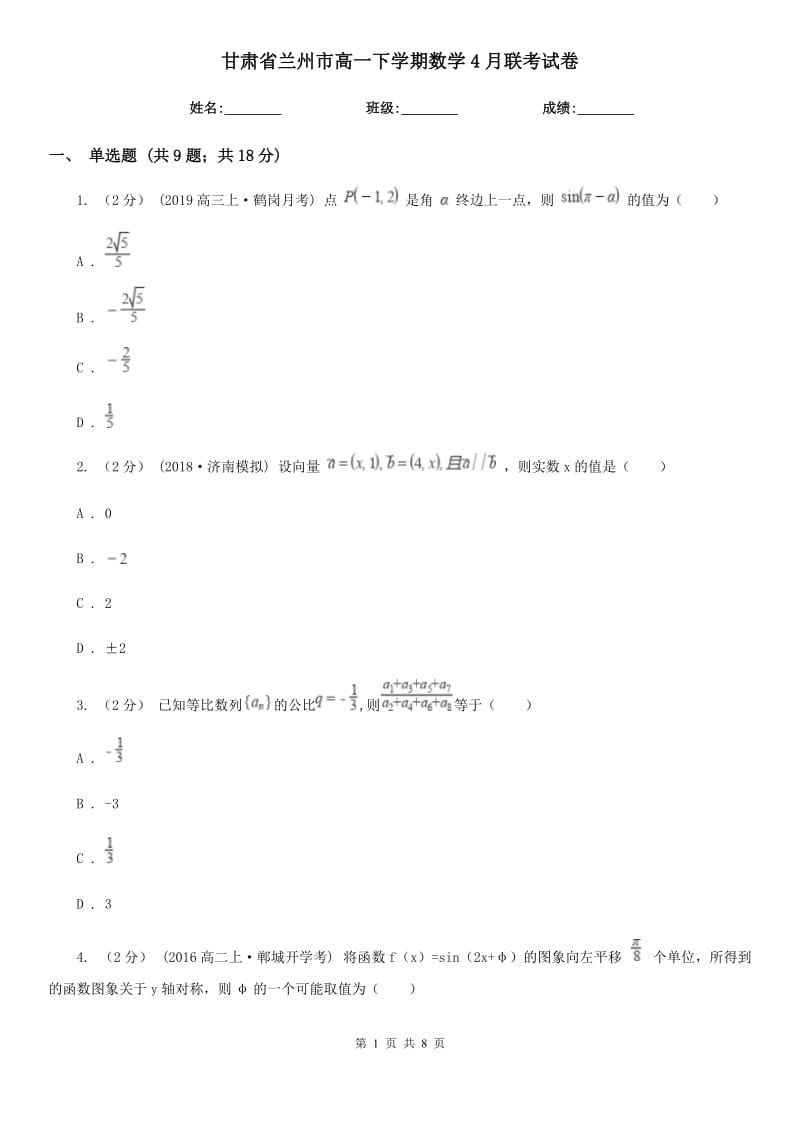 甘肃省兰州市高一下学期数学4月联考试卷_第1页