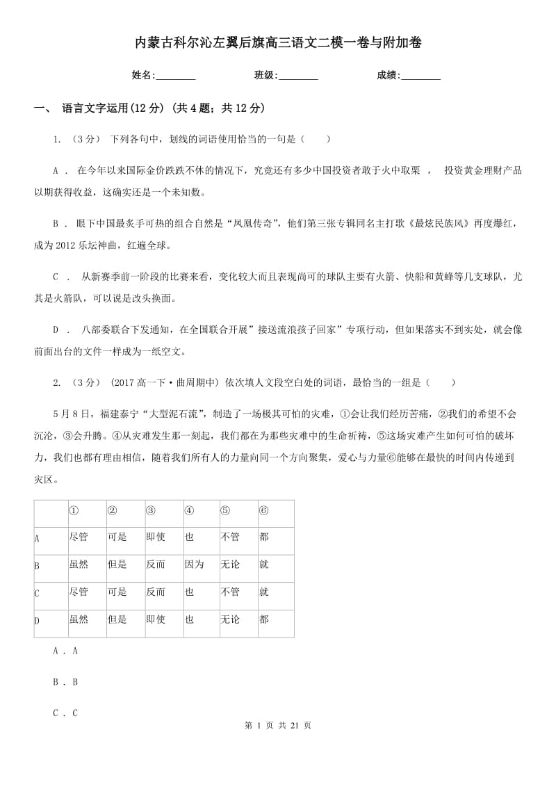 內(nèi)蒙古科爾沁左翼后旗高三語文二模一卷與附加卷_第1頁