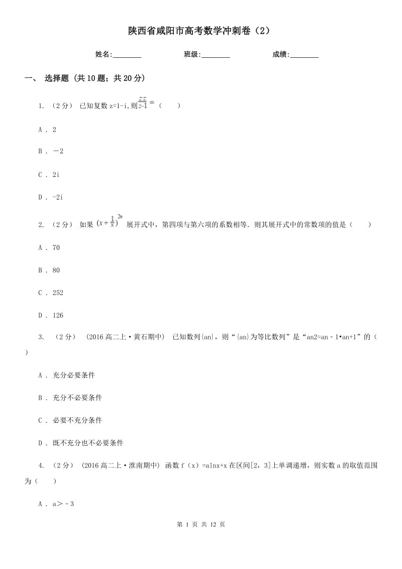 陕西省咸阳市高考数学冲刺卷（2）_第1页