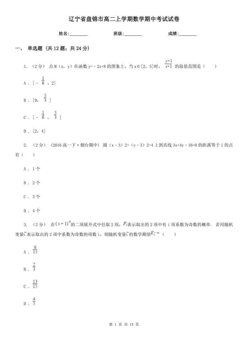 辽宁省盘锦市高二上学期数学期中考试试卷_第1页