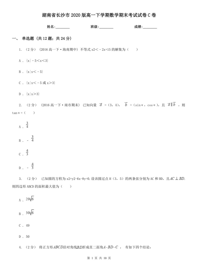 湖南省长沙市2020版高一下学期数学期末考试试卷C卷_第1页