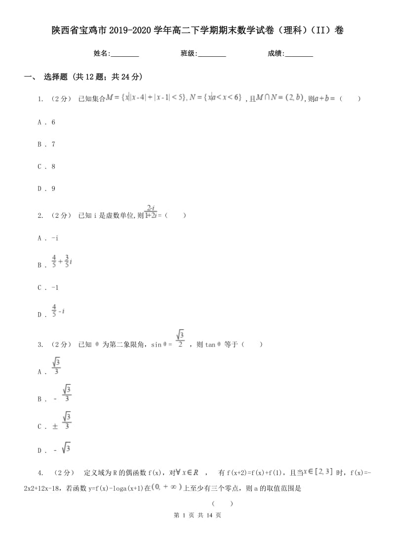 陕西省宝鸡市2019-2020学年高二下学期期末数学试卷（理科）（II）卷_第1页