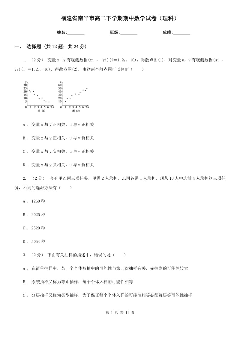 福建省南平市高二下学期期中数学试卷（理科）_第1页