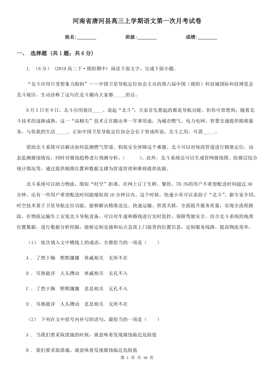 河南省唐河县高三上学期语文第一次月考试卷_第1页