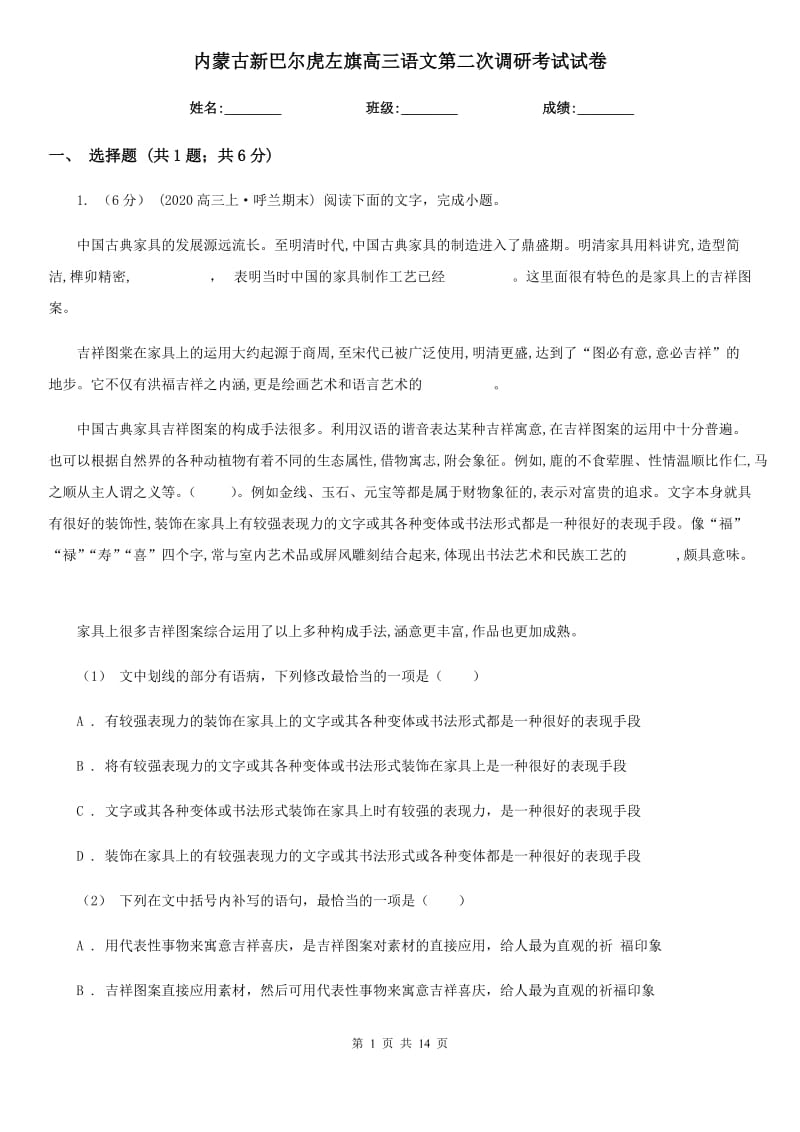 内蒙古新巴尔虎左旗高三语文第二次调研考试试卷_第1页