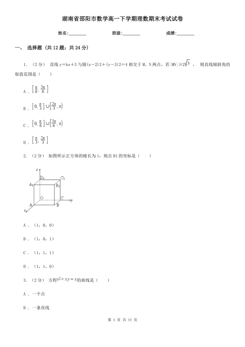 湖南省邵阳市数学高一下学期理数期末考试试卷_第1页