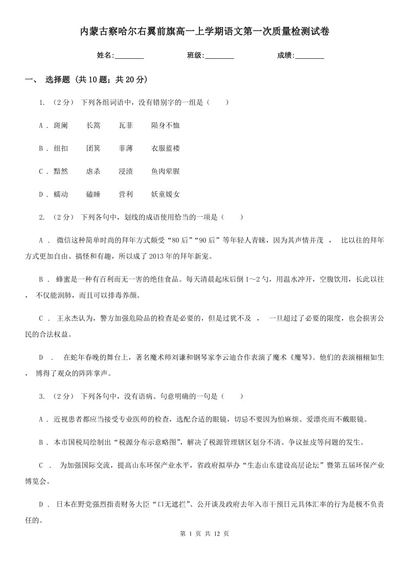 內(nèi)蒙古察哈爾右翼前旗高一上學(xué)期語文第一次質(zhì)量檢測(cè)試卷_第1頁