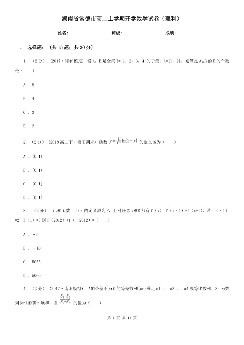 湖南省常德市高二上学期开学数学试卷（理科）_第1页