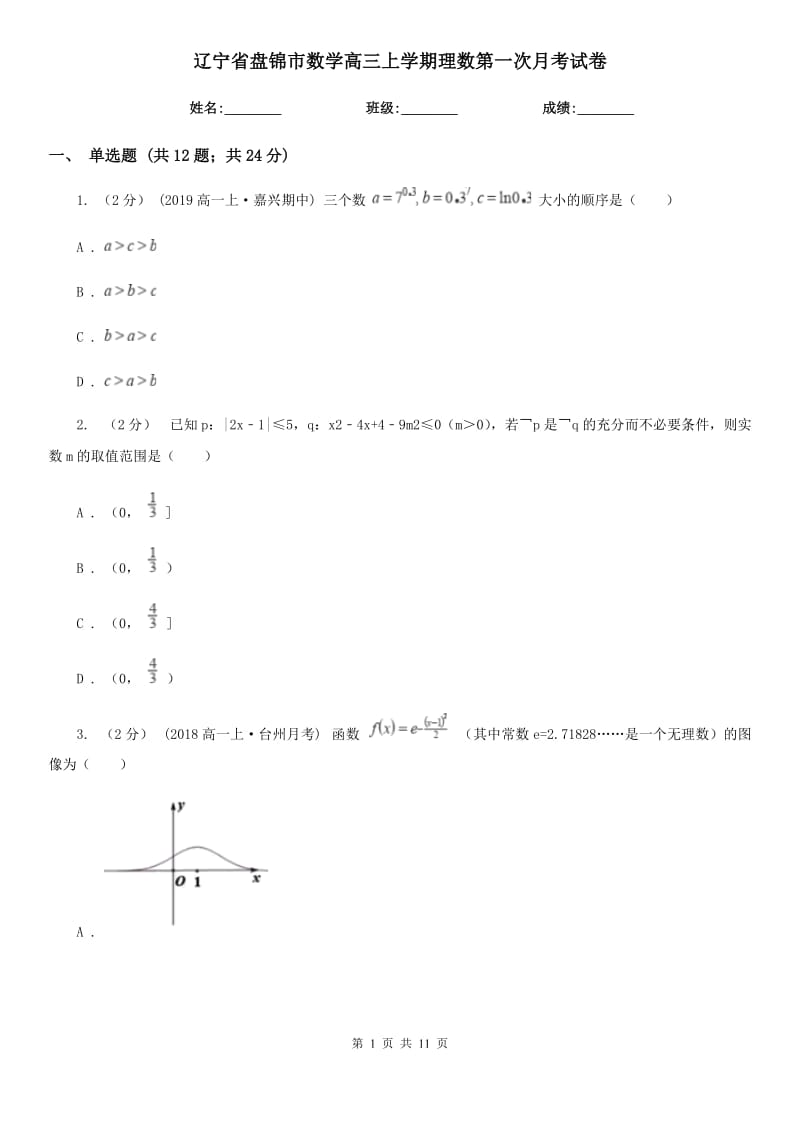 辽宁省盘锦市数学高三上学期理数第一次月考试卷_第1页