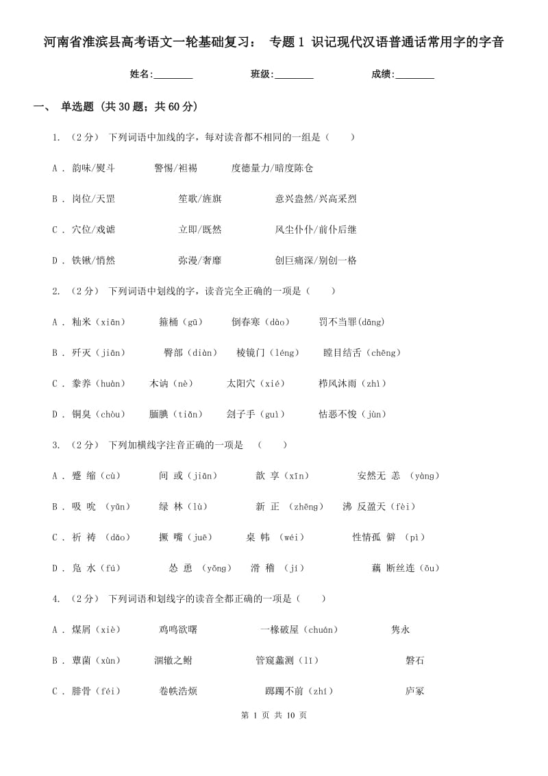 河南省淮濱縣高考語文一輪基礎(chǔ)復(fù)習： 專題1 識記現(xiàn)代漢語普通話常用字的字音_第1頁