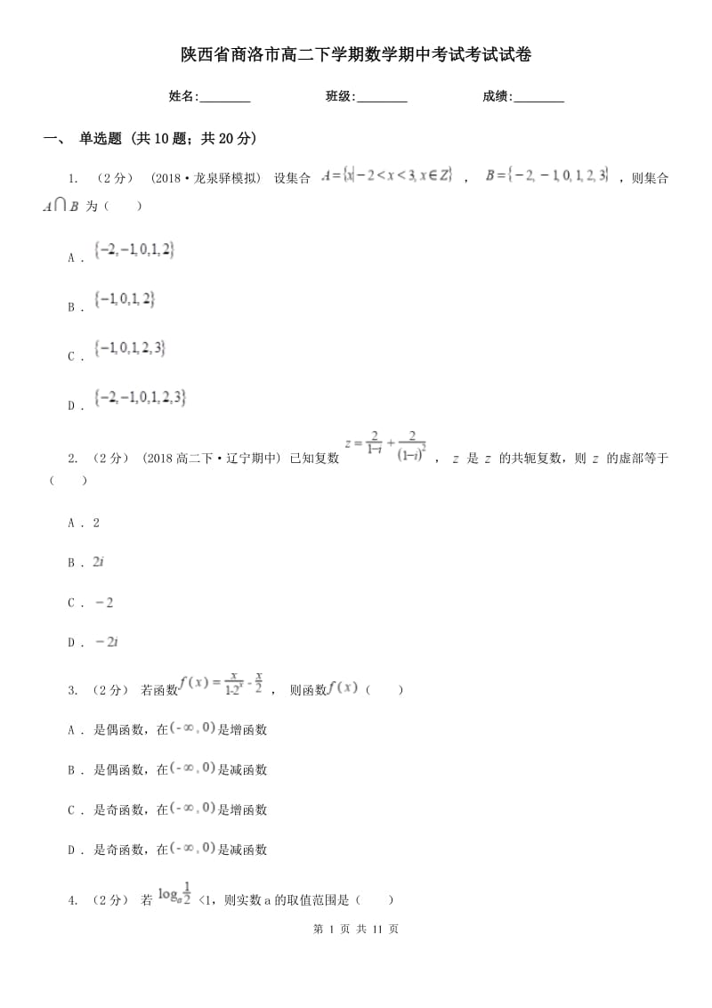 陕西省商洛市高二下学期数学期中考试考试试卷_第1页