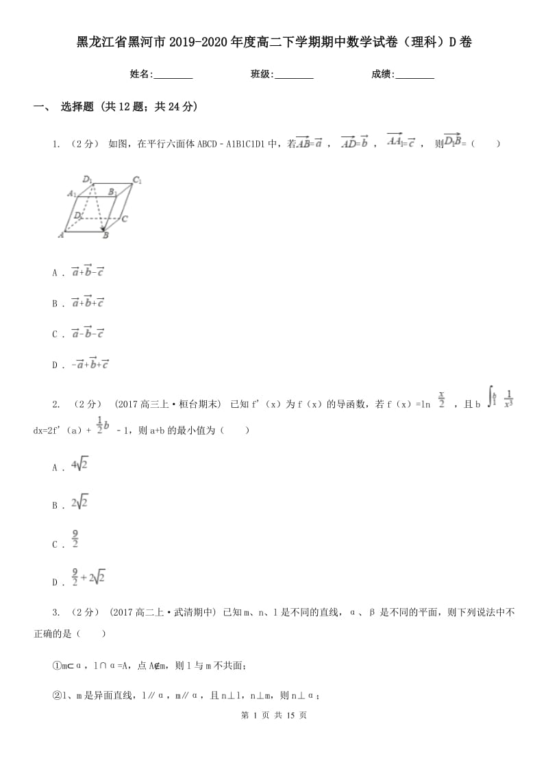 黑龙江省黑河市2019-2020年度高二下学期期中数学试卷（理科）D卷_第1页