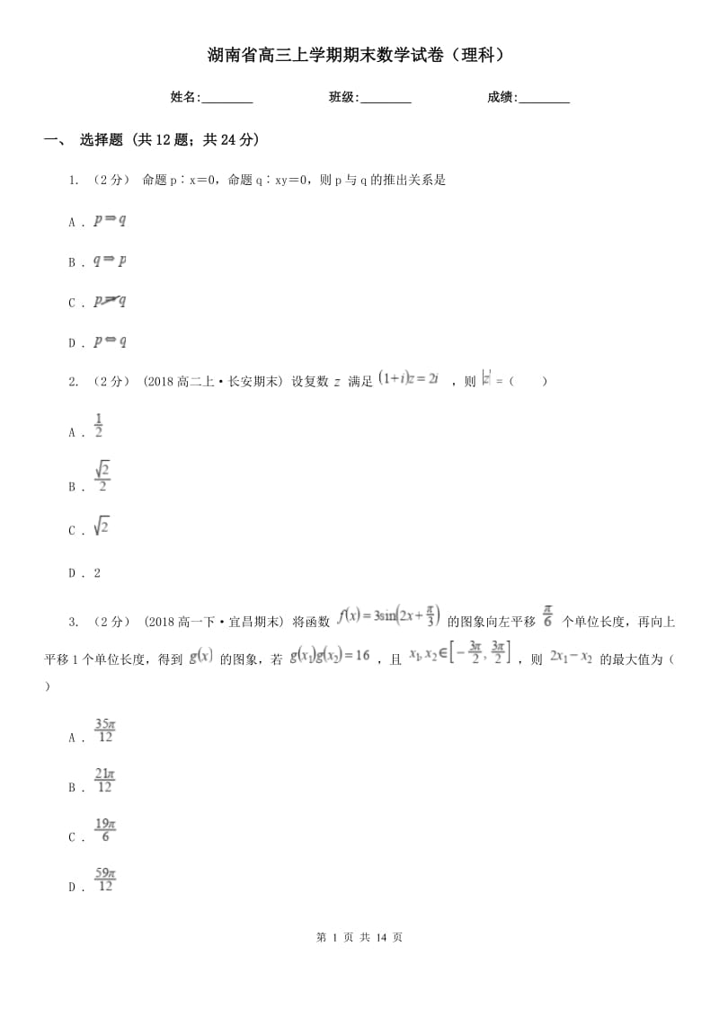 湖南省高三上学期期末数学试卷（理科）_第1页