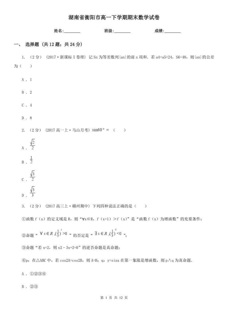 湖南省衡阳市高一下学期期末数学试卷_第1页