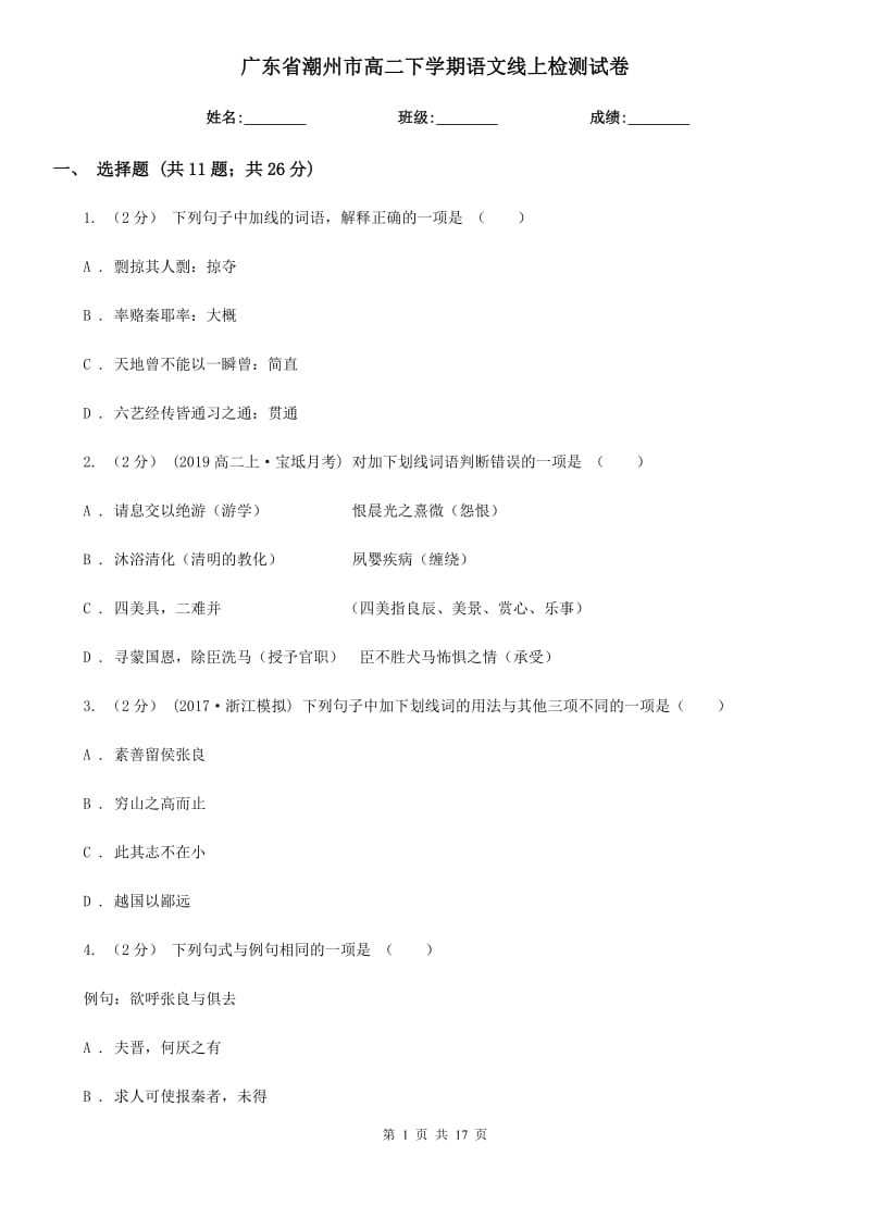 广东省潮州市高二下学期语文线上检测试卷_第1页