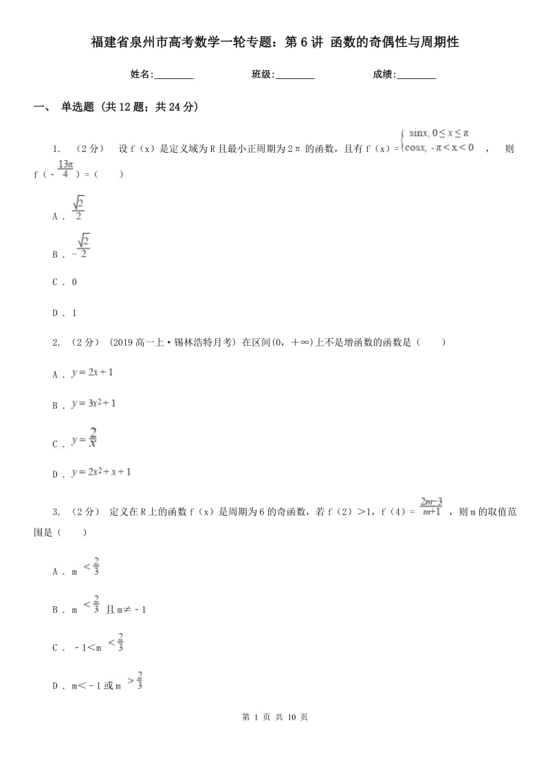 福建省泉州市高考數(shù)學一輪專題：第6講 函數(shù)的奇偶性與周期性_第1頁