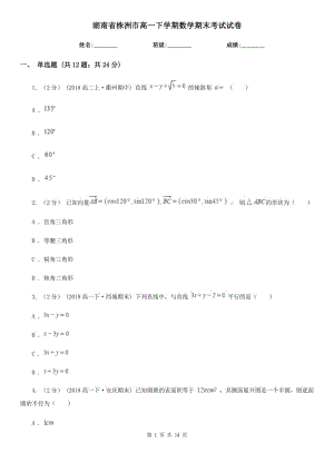 湖南省株洲市高一下学期数学期末考试试卷