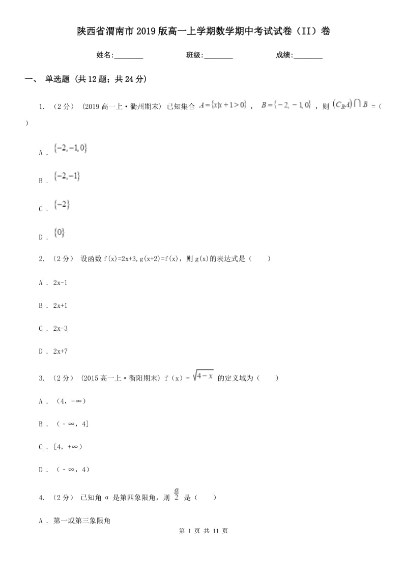 陕西省渭南市2019版高一上学期数学期中考试试卷（II）卷_第1页