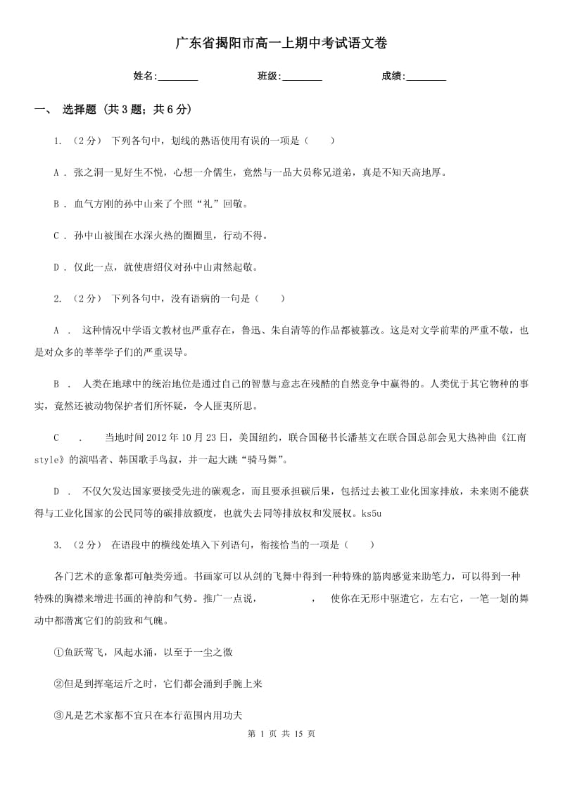 广东省揭阳市高一上期中考试语文卷_第1页