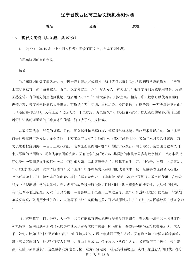 辽宁省铁西区高三语文模拟检测试卷_第1页