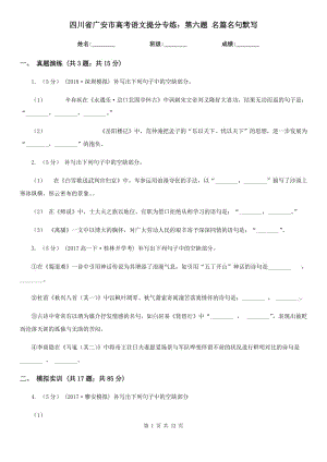 四川省廣安市高考語文提分專練：第六題 名篇名句默寫