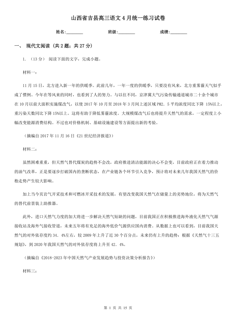 山西省吉县高三语文4月统一练习试卷_第1页